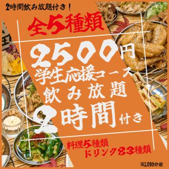 【金欠必見！！】【コスパ抜群】【2時間飲み放題付き】学生応援コースが驚愕の2500円！！