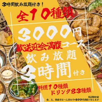 【含3小時無限暢飲】迎送會全套套餐，全10道菜3,000日圓！