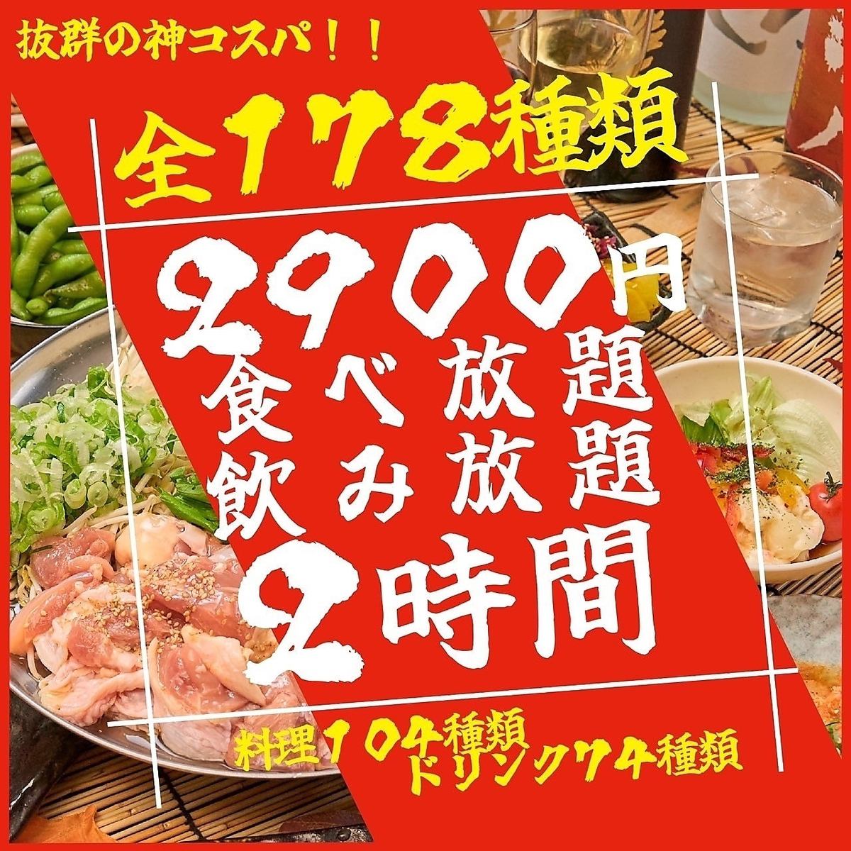 食べ飲み放題◎【全178種】2時間食べ飲み放題2900円