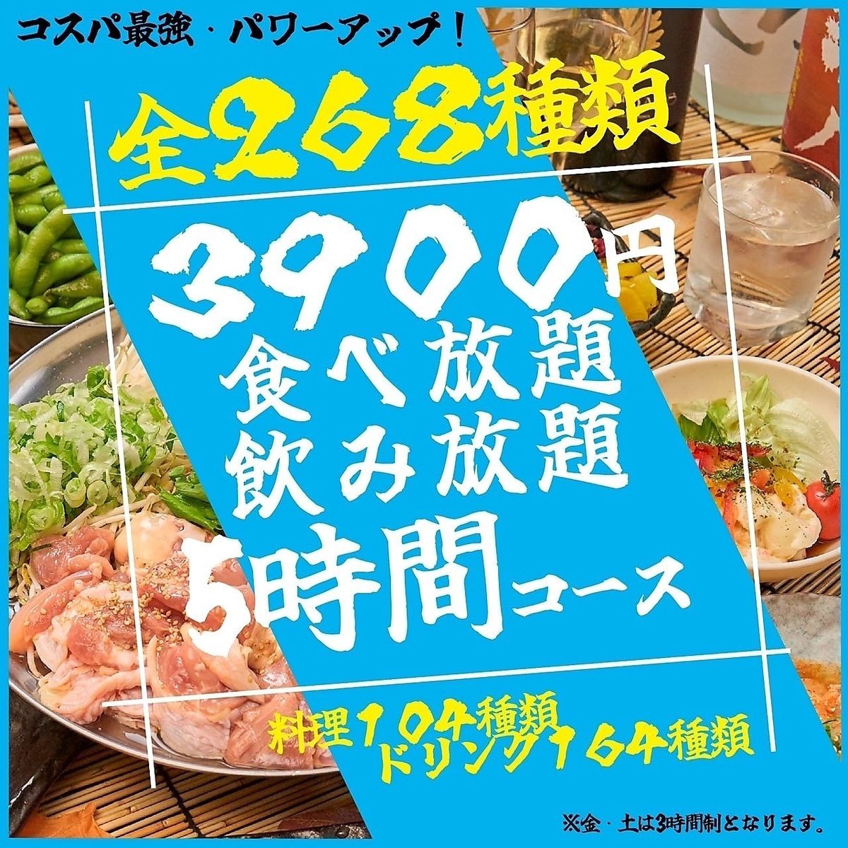 最大５時間！★生ビールも★【全268種類】５時間制食べ飲み放題