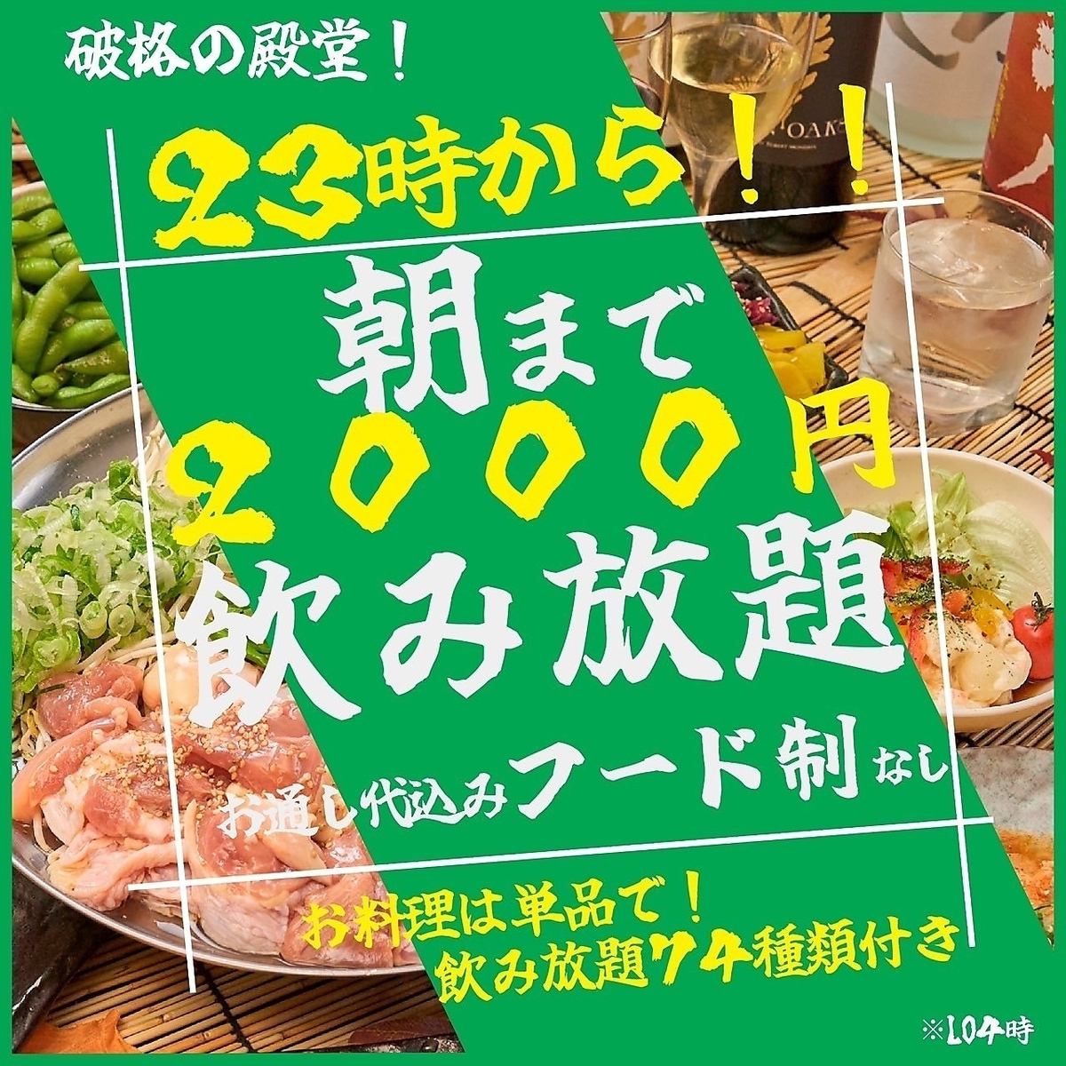 23時から朝まで飲み放題実施中！プランアップで全種類飲み放題