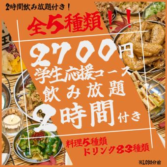 【금결 필견!!】【코스파 발군】【2시간 음료 무제한 포함】학생 응원 코스가 경악의 2700엔!!
