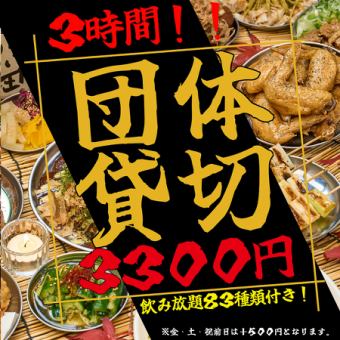 【50名様から利用可能♪】貸切3時間歓送迎会満腹コース！！
