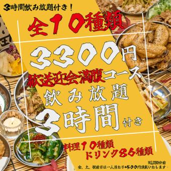 【ネット予約限定価格！！】【3H飲み放題付き】　歓送迎会特別コース　【全10品】を3300円で♪