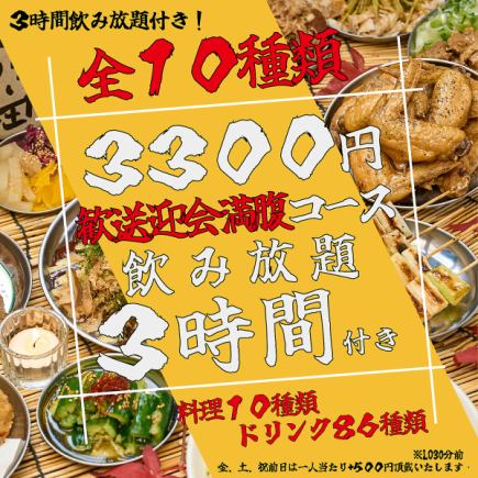 【僅限線上預訂價格！ 】【含3小時無限暢飲】歡迎/歡送會特別套餐【共10道菜】3,300日元♪