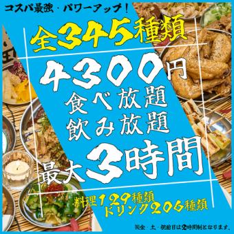 【ネット予約限定価格！！】【生ビールも♪】全345種 最大３時間食べ飲み放題ゴールドコース