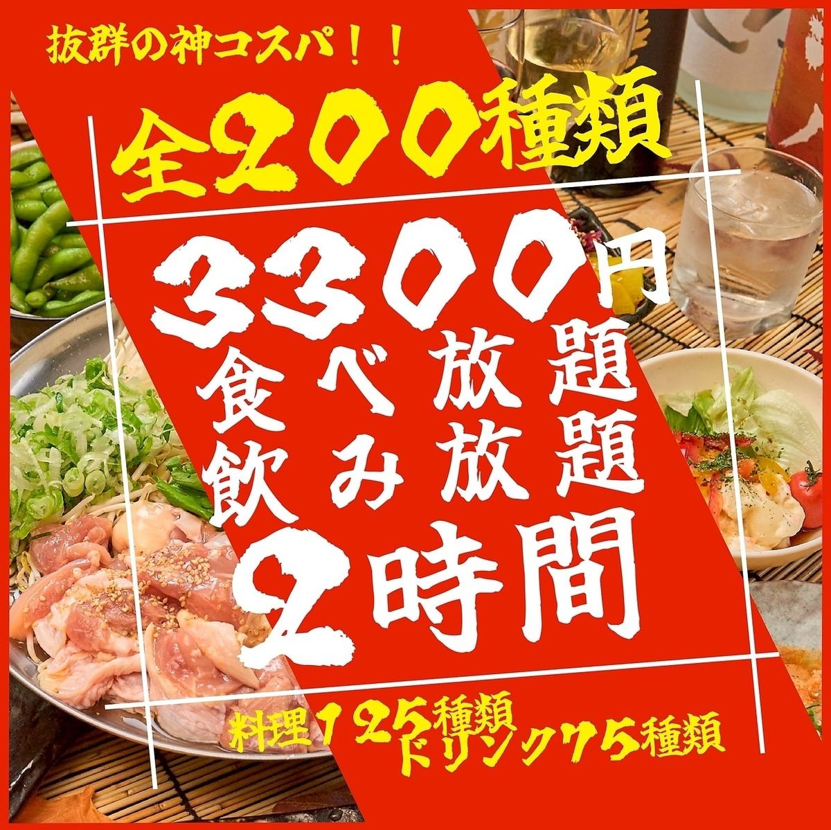 食べ飲み放題◎【全200種】2時間食べ飲み放題3300円！3時間も可