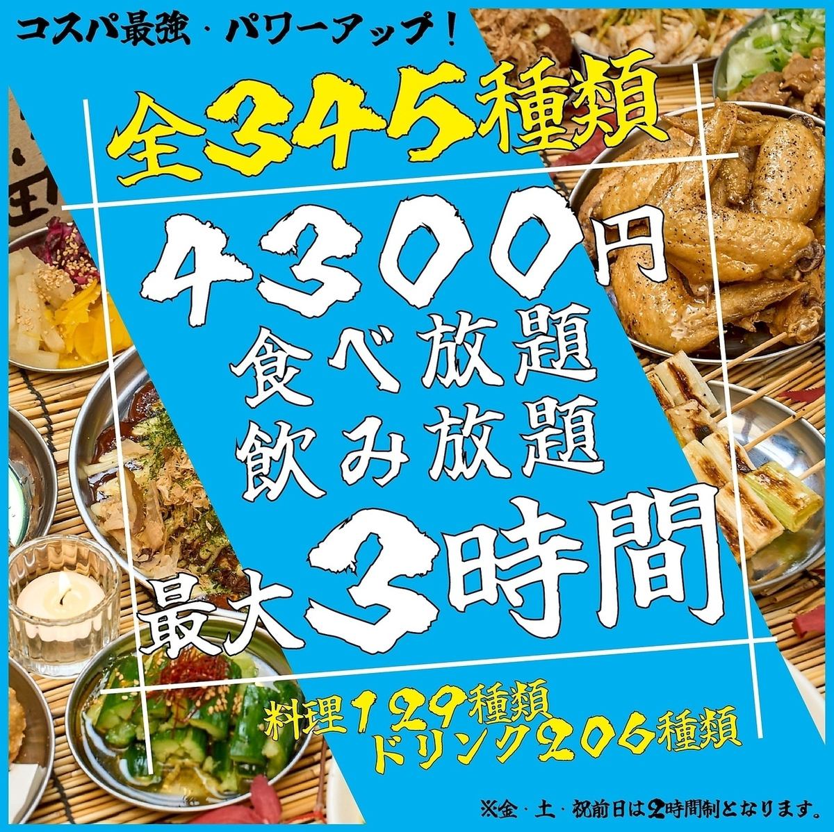 各種宴会に人気★生ビールも★【全345種類】3時間制食べ飲み放題