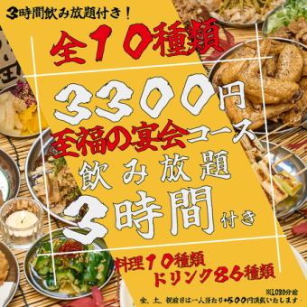 【僅限線上預訂價格！ 】【共10道菜品】3小時無限暢飲！全部都是本店特色菜！幸福的宴會套餐