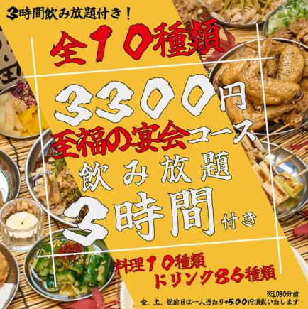 【僅限線上預訂價格! 】【共10道菜品】3小時無限暢飲!全部都是本店特色菜!幸福的宴會套餐