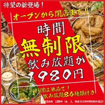 【時間無制限！】【新登場！】時間無制限の最強飲み放題が期間限定1000円引きの1980円に！！◎