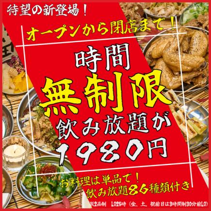 【時間無制限！】【新登場！】時間無制限の最強飲み放題が期間限定1000円引きの1980円に！！◎