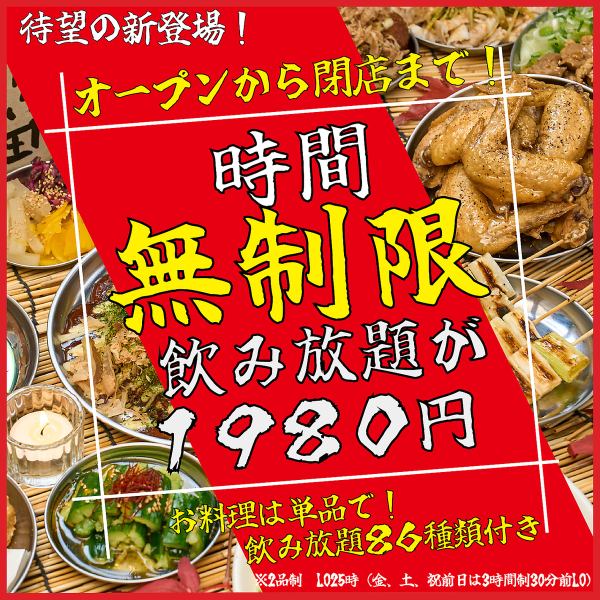 【お待たせしました!】時間無制限の飲み放題が登場!17時から閉店の深夜2時までずーっと飲める!(LO25時)