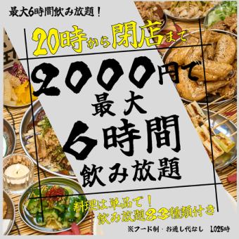  【いつでも使える！】【無制限飲み放題！】二次会超特化！！20時から閉店まで飲み放題！！
