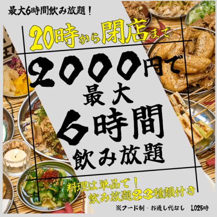  【いつでも使える！】【無制限飲み放題！】二次会超特化！！20時から閉店まで飲み放題！！