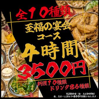 【ネット予約限定価格！】【もつ鍋付き！！】【全10品】４時間飲み放題付き！安定の宴会コース♪