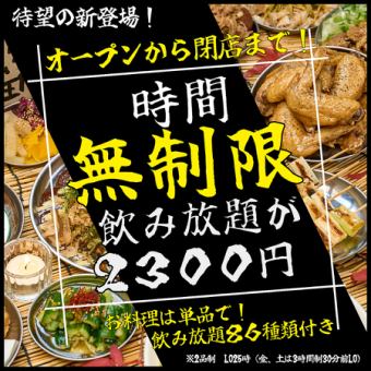 【時間無制限！】【新登場！】コスパ最強の飲み放題が期間限定1000円引きの2300円に！！◎