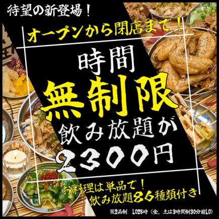 【時間無制限！】【新登場！】コスパ最強の飲み放題が期間限定1000円引きの2300円に！！◎