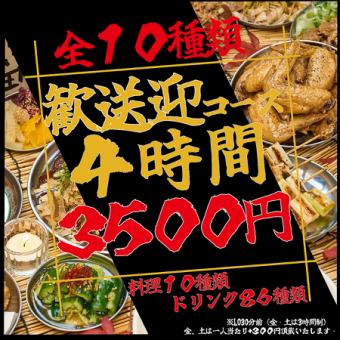 【ネット予約限定価格!】【もつ鍋付き!】【全10品】4時間飲み放題付き!安心の歓送迎会コース