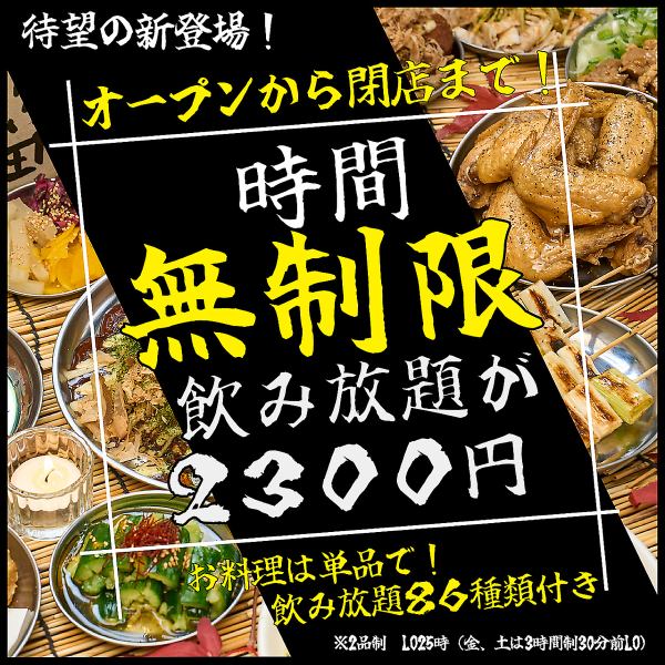 【お待たせしました!】時間無制限の飲み放題が登場!17時から閉店の深夜2時までずーっと飲める!(LO25時)