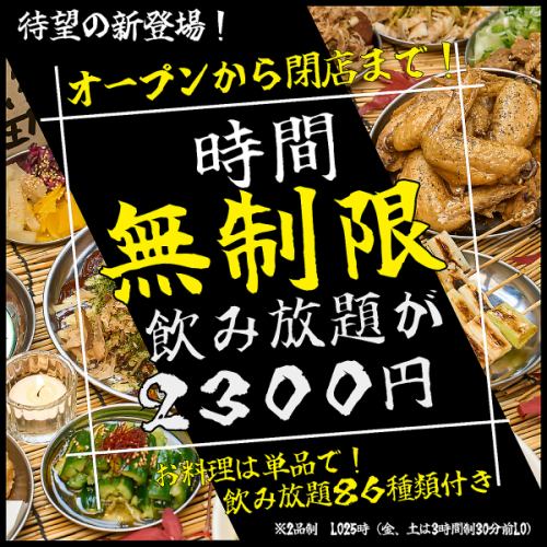 【お待たせしました!】時間無制限の飲み放題が登場!17時から閉店の深夜2時までずーっと飲める!(LO25時)