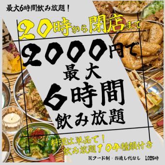  【いつでも使える！】【無制限飲み放題！】二次会超特化！！20時から閉店まで飲み放題！！