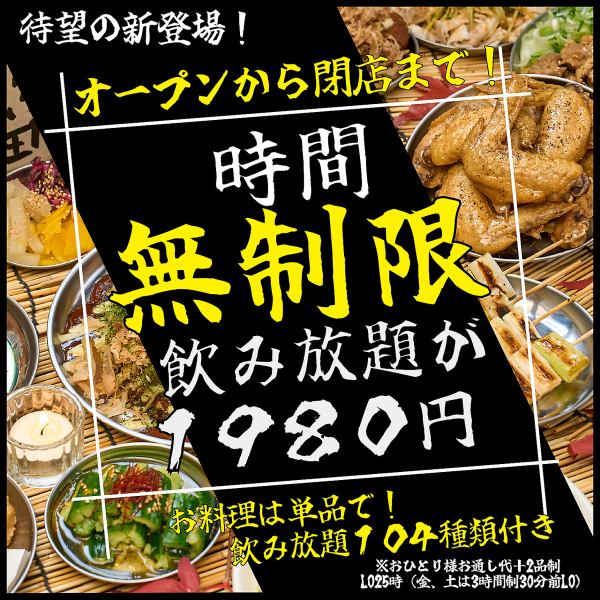 【お待たせしました!】時間無制限の飲み放題が登場！17時から閉店の深夜2時までずーっと飲める！（LO25時）