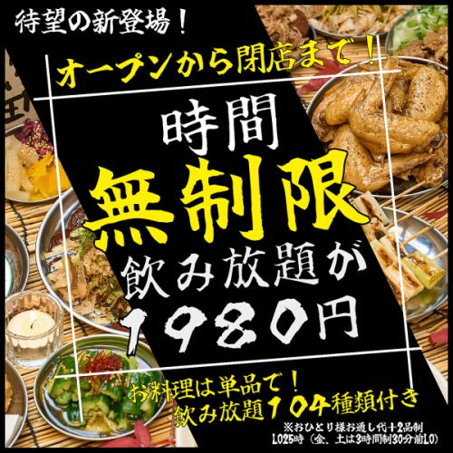 【お待たせしました!】時間無制限の飲み放題が登場！17時から閉店の深夜2時までずーっと飲める！（LO25時）