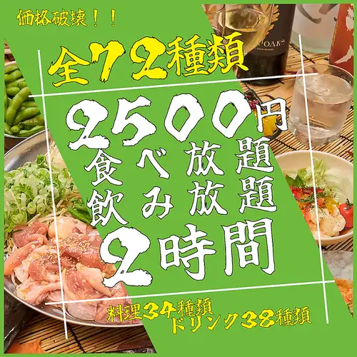 《衝撃の食べ飲み放題が新登場！！》【全72種】2時間食べ飲み放題ライトコース♪