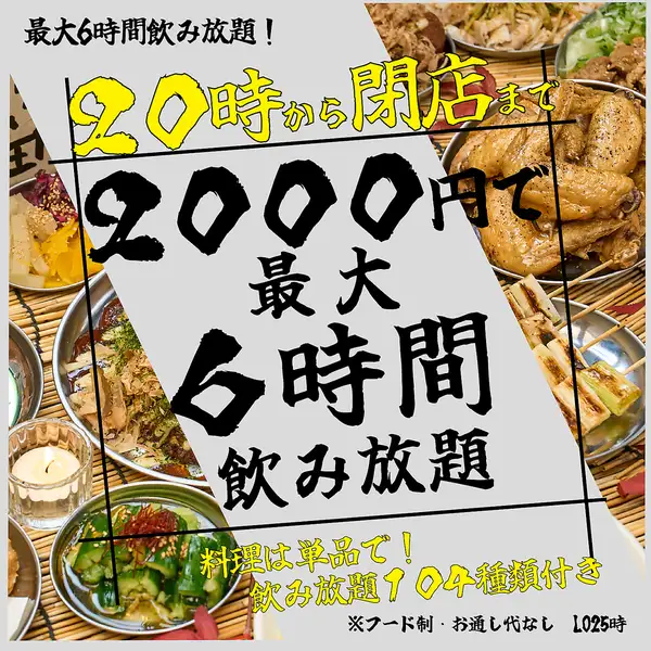 《二次会超特化！！》【20時～】20時から閉店まで飲み放題が期間限定で2000円に♪