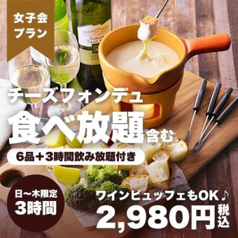 [Girls' Party Plan] 6 dishes including all-you-can-eat cheese fondue + 50 kinds of wine buffet available♪ 3 hours all-you-can-drink for 2,980 yen