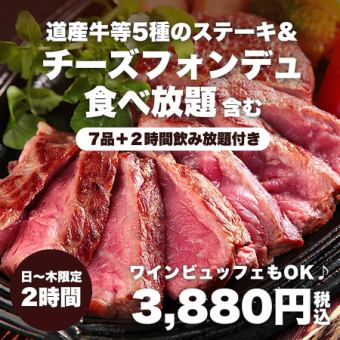 5 kinds of steaks from Hokkaido beef and 7 other dishes including all-you-can-eat fondue + 50 kinds of wine buffet available♪ 2 hours all-you-can-drink for 3,880 yen