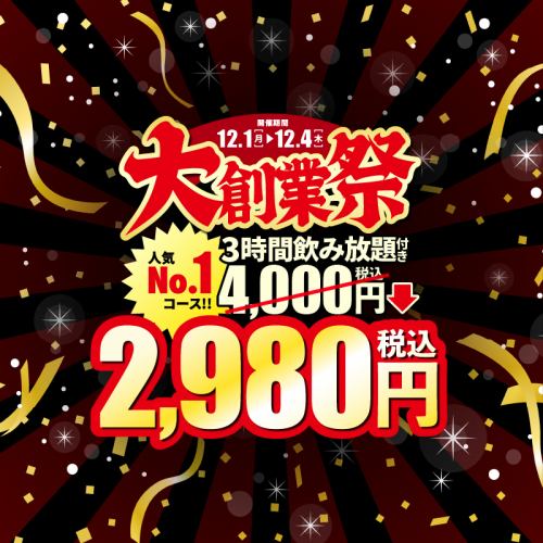 12月1日～4日限定◆3時間飲み放題付きの1番人気コースが【2980円】