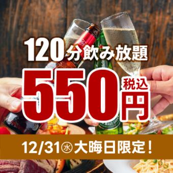 僅限除夕夜 ★ 120 分鐘暢飲生啤，僅需 500 日圓（含稅 550 日圓）