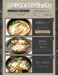【農園の台所ビュッフェ】選べるメインビュッフェプラン♪ハンバーグ・麻辣湯などのメイン付き