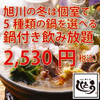 【お得な限定企画　急なご会合に】旬素材使用のお鍋付き120分飲み放題2530円