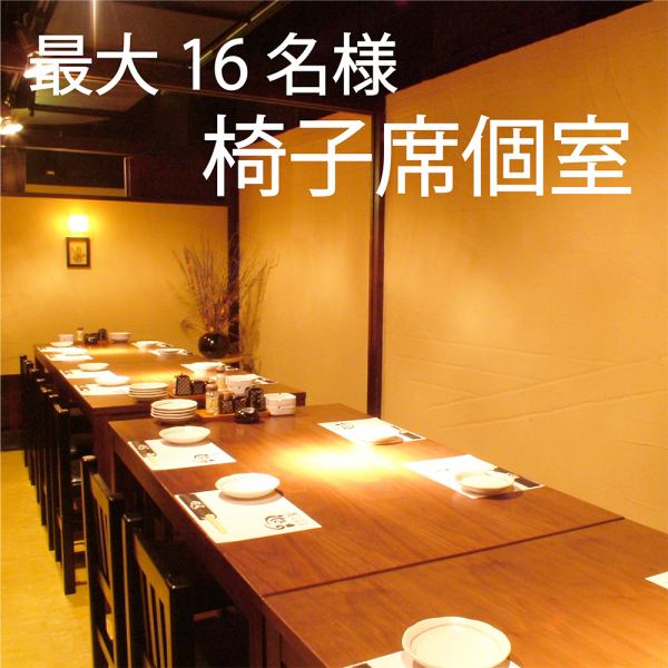 【2名～最大16名様までの椅子席個室】温かな灯りと木の質感が心地よい、上質な大人の隠れ家空間。接待や記念日、気心知れた仲間との飲み会など、周囲を気にせず語り合いたい夜に最適です。少人数でもゆったり座れる広めの座席配置で、日常の喧騒を忘れるひとときを。人数に合わせた最適な個室をご案内いたします。