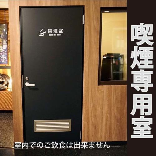 喫煙専用室あります