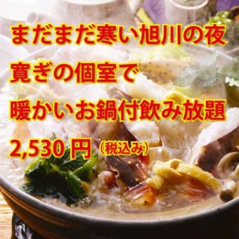 [Great Value Limited Offer - Perfect for Last-Minute Gatherings] 120-Minute All-You-Can-Drink with Hot Pot for ¥2530
