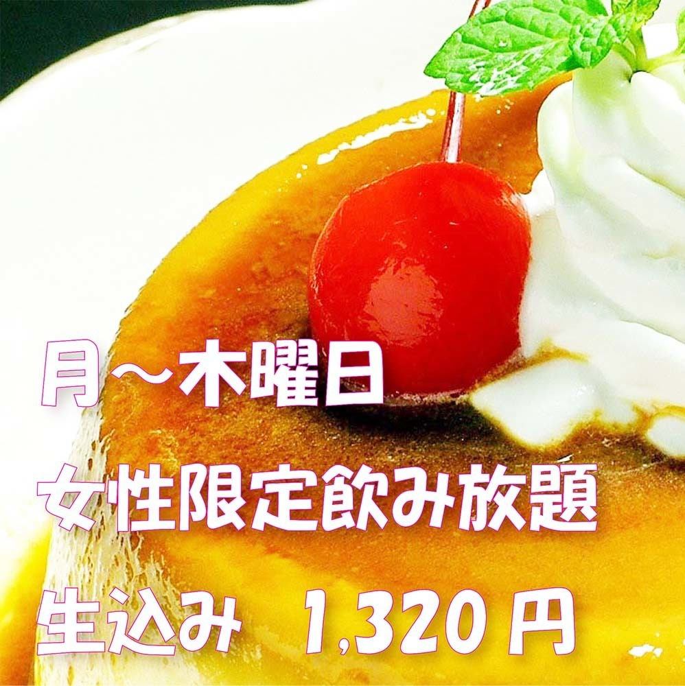 女子会限定特典！月から木限定！1,320円生ビール込み飲み放題！