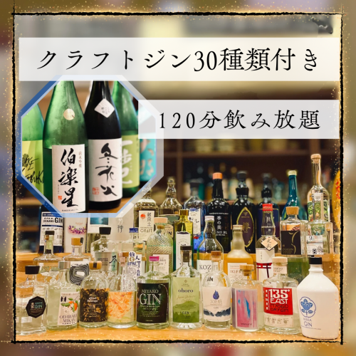 クラフトジン付き飲み放題