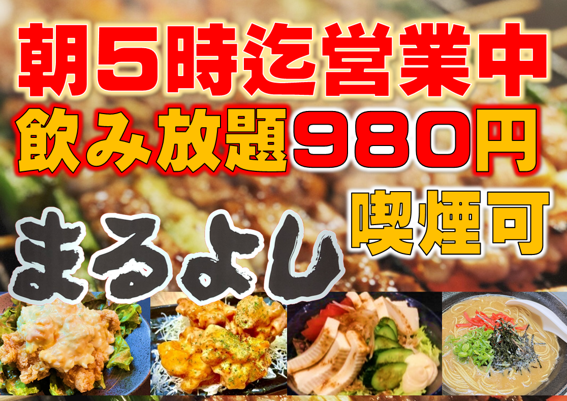 【喫煙可!朝5時まで営業◎】単品飲み放題90分1078円(税込)♪地域最安値に挑戦中!!
