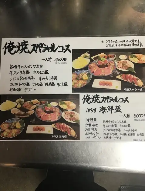 俺焼スペシャルコース 俺の焼肉