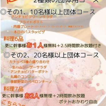 [Group course for 10 or more people] Free for the organizer + 6 dishes + 2.5 hours all-you-can-drink 2,800 yen