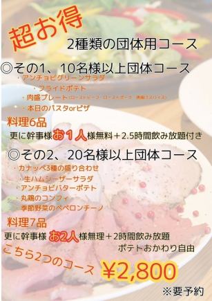 [Group course for 10 or more people] Free for the organizer + 6 dishes + 2.5 hours all-you-can-drink 2,800 yen