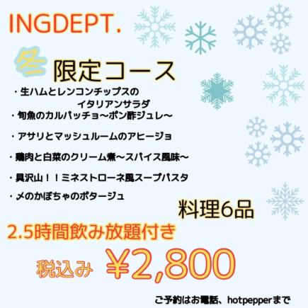 【ING DEPT.冬季限定套餐】6種時令菜餚+2.5小時無限暢飲2,800日元