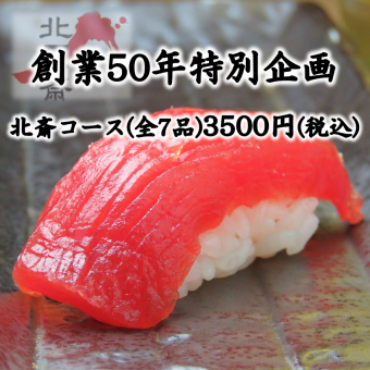 【創業50周年特別企画】松山市三津浜漁港直送の鮮魚が愉しめる北斎コース(全7品)」3500円(税別) 