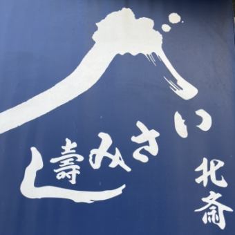“伊佐みそば北斋介绍”每天仅限5组！只需2700日元（不含税）即可享用从三津滨渔港直送的鲜鱼！