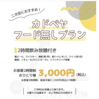 ◆完全個室◆二次会にオススメ！カドベヤフード無しプラン　2時間飲み放題付き　3000円