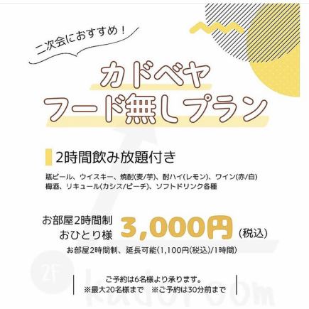 ◆完全私人房間◆推薦用於派對後!角部屋無餐套餐(2小時無限暢飲)3000日圓